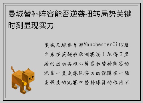曼城替补阵容能否逆袭扭转局势关键时刻显现实力