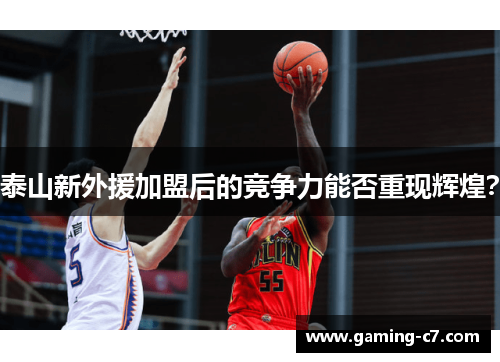泰山新外援加盟后的竞争力能否重现辉煌？