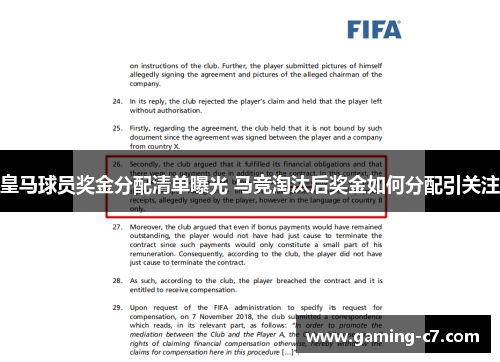 皇马球员奖金分配清单曝光 马竞淘汰后奖金如何分配引关注
