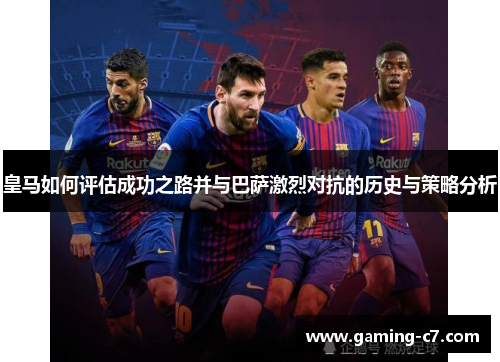 皇马如何评估成功之路并与巴萨激烈对抗的历史与策略分析
