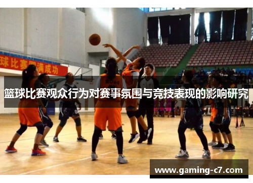 篮球比赛观众行为对赛事氛围与竞技表现的影响研究