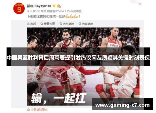 中国男篮胜利背后周琦表现引发热议网友质疑其关键时刻表现