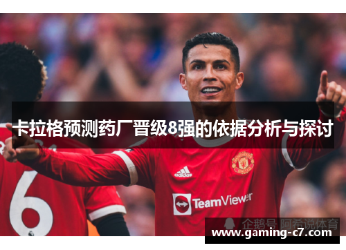 卡拉格预测药厂晋级8强的依据分析与探讨
