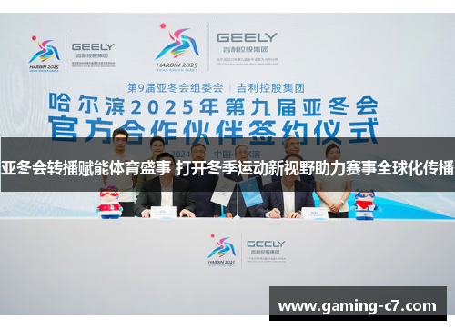 亚冬会转播赋能体育盛事 打开冬季运动新视野助力赛事全球化传播