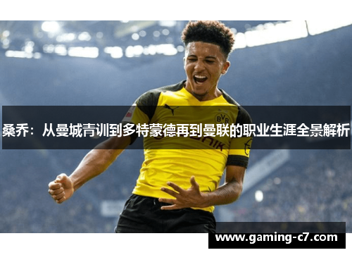 桑乔：从曼城青训到多特蒙德再到曼联的职业生涯全景解析