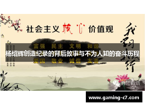 杨绍辉创造纪录的背后故事与不为人知的奋斗历程