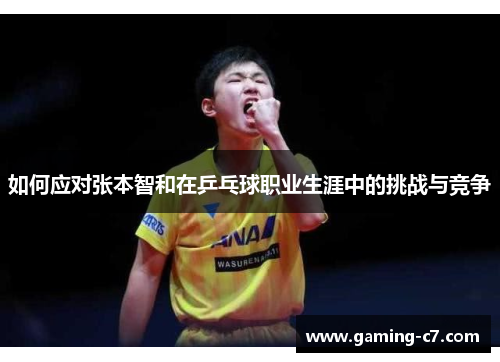 如何应对张本智和在乒乓球职业生涯中的挑战与竞争