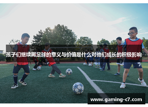 孩子们继续踢足球的意义与价值是什么对他们成长的积极影响