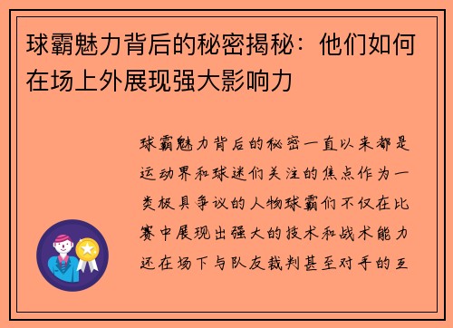 球霸魅力背后的秘密揭秘：他们如何在场上外展现强大影响力