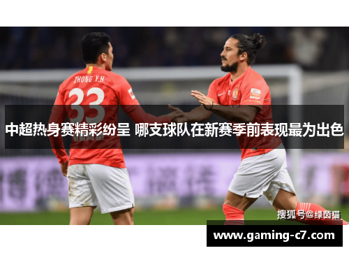 中超热身赛精彩纷呈 哪支球队在新赛季前表现最为出色