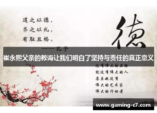 崔永熙父亲的教诲让我们明白了坚持与责任的真正意义