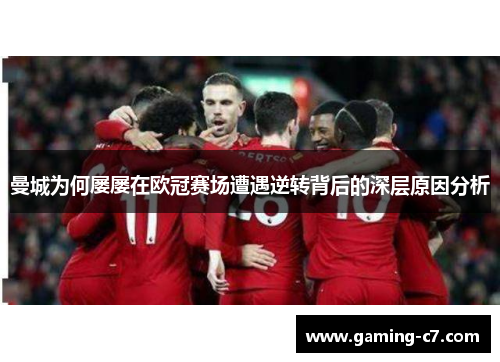 曼城为何屡屡在欧冠赛场遭遇逆转背后的深层原因分析