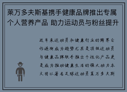 莱万多夫斯基携手健康品牌推出专属个人营养产品 助力运动员与粉丝提升健康生活