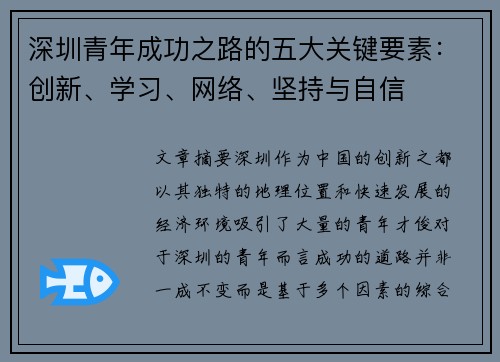 深圳青年成功之路的五大关键要素：创新、学习、网络、坚持与自信