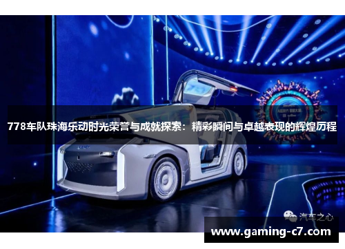 778车队珠海乐动时光荣誉与成就探索：精彩瞬间与卓越表现的辉煌历程