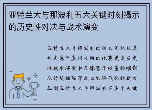 亚特兰大与那波利五大关键时刻揭示的历史性对决与战术演变