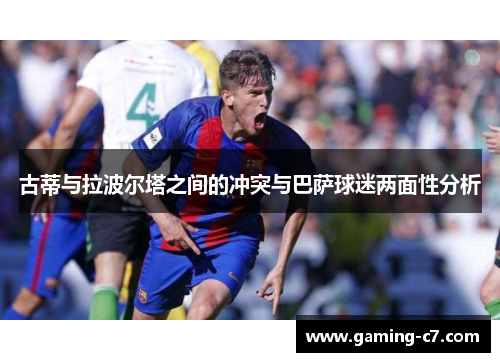 古蒂与拉波尔塔之间的冲突与巴萨球迷两面性分析