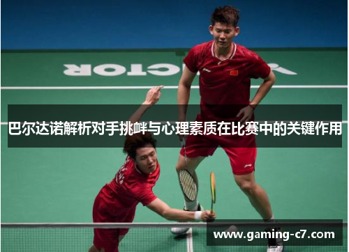 巴尔达诺解析对手挑衅与心理素质在比赛中的关键作用