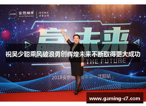 祝吴少聪乘风破浪勇创辉煌未来不断取得更大成功
