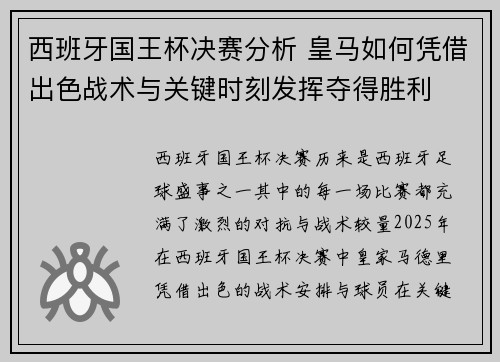 西班牙国王杯决赛分析 皇马如何凭借出色战术与关键时刻发挥夺得胜利
