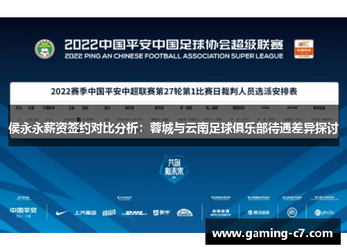 侯永永薪资签约对比分析：蓉城与云南足球俱乐部待遇差异探讨