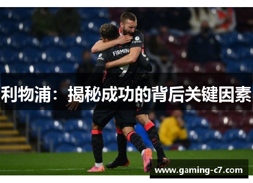 利物浦：揭秘成功的背后关键因素