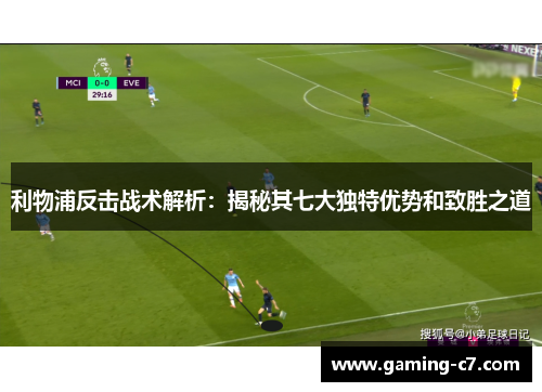 利物浦反击战术解析：揭秘其七大独特优势和致胜之道