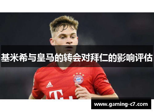 基米希与皇马的转会对拜仁的影响评估