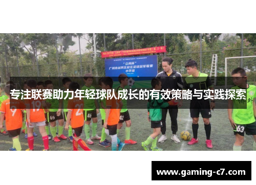 专注联赛助力年轻球队成长的有效策略与实践探索
