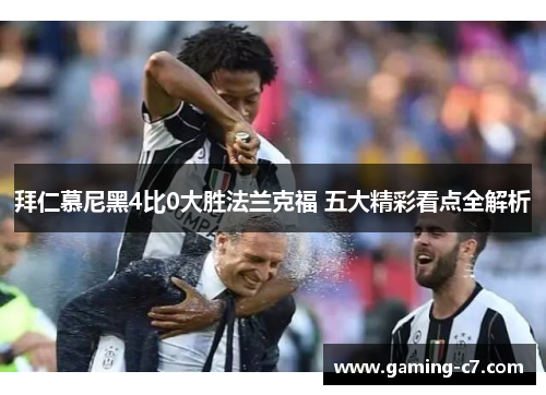 拜仁慕尼黑4比0大胜法兰克福 五大精彩看点全解析