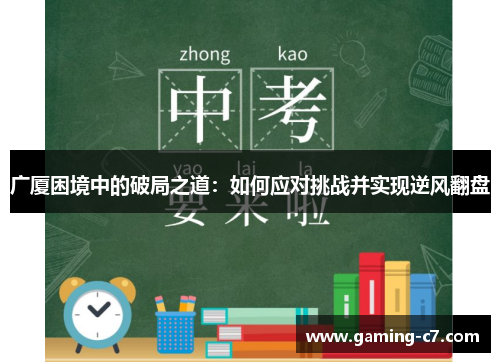 广厦困境中的破局之道：如何应对挑战并实现逆风翻盘
