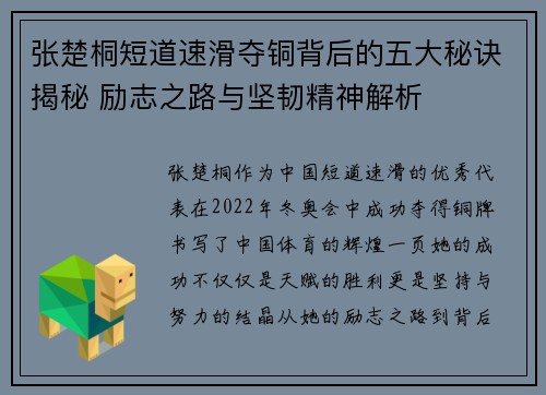 张楚桐短道速滑夺铜背后的五大秘诀揭秘 励志之路与坚韧精神解析