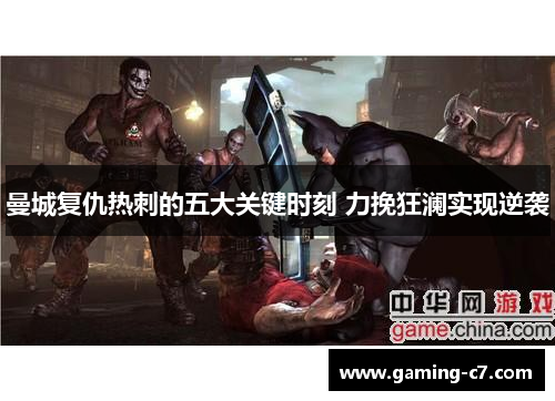 曼城复仇热刺的五大关键时刻 力挽狂澜实现逆袭