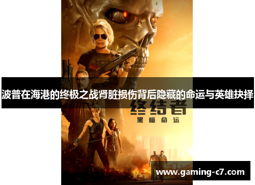 波普在海港的终极之战肾脏损伤背后隐藏的命运与英雄抉择