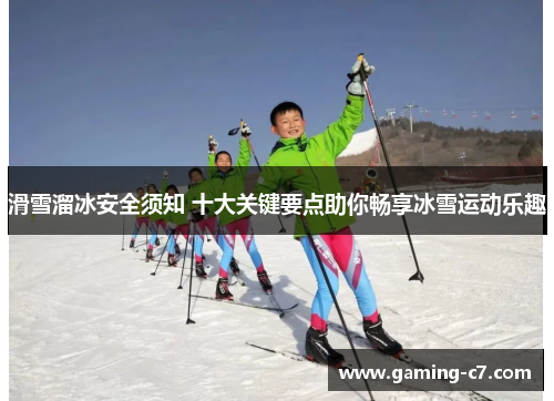 滑雪溜冰安全须知 十大关键要点助你畅享冰雪运动乐趣