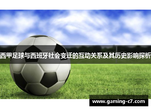 西甲足球与西班牙社会变迁的互动关系及其历史影响探析