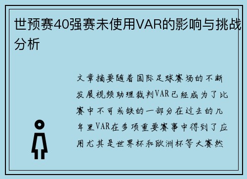 世预赛40强赛未使用VAR的影响与挑战分析