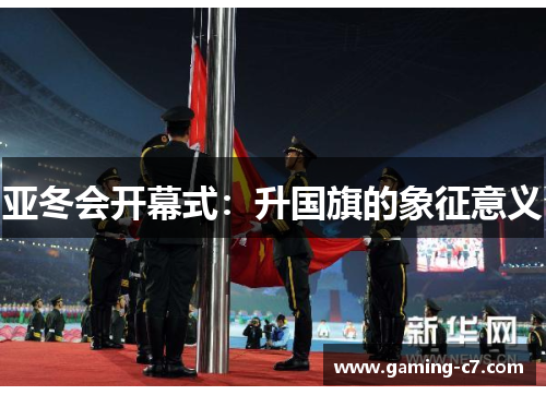 亚冬会开幕式：升国旗的象征意义