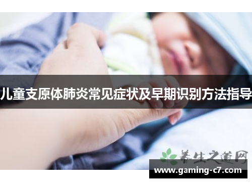儿童支原体肺炎常见症状及早期识别方法指导