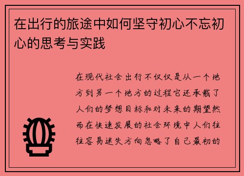 在出行的旅途中如何坚守初心不忘初心的思考与实践