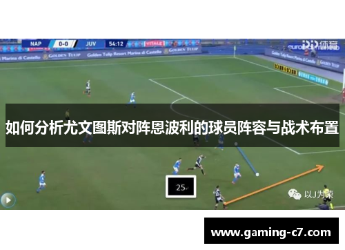 如何分析尤文图斯对阵恩波利的球员阵容与战术布置