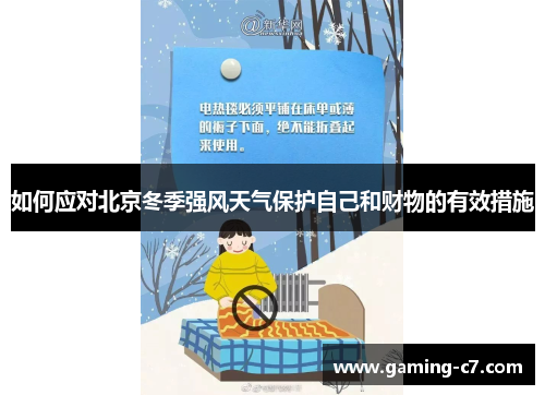 如何应对北京冬季强风天气保护自己和财物的有效措施