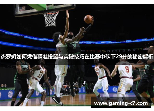 杰罗姆如何凭借精准投篮与突破技巧在比赛中砍下29分的秘密解析