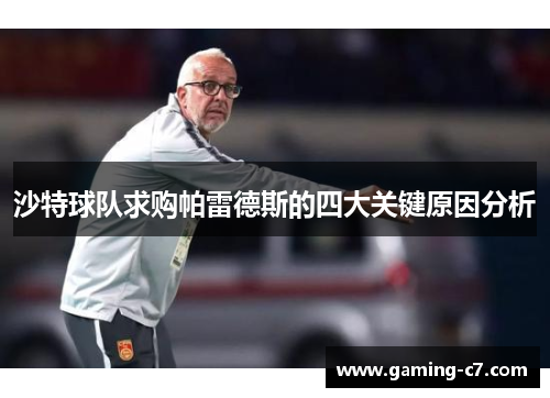 沙特球队求购帕雷德斯的四大关键原因分析