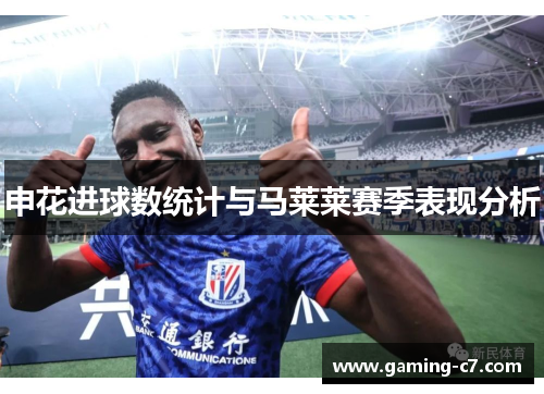 申花进球数统计与马莱莱赛季表现分析