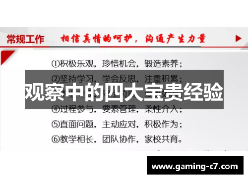 观察中的四大宝贵经验