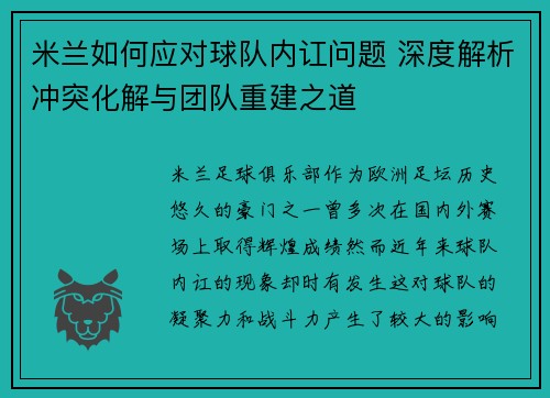 米兰如何应对球队内讧问题 深度解析冲突化解与团队重建之道