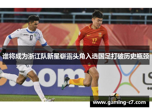 谁将成为浙江队新星崭露头角入选国足打破历史瓶颈