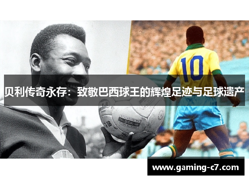 贝利传奇永存：致敬巴西球王的辉煌足迹与足球遗产