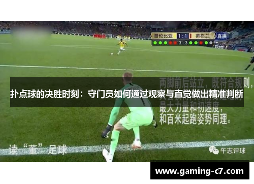 扑点球的决胜时刻：守门员如何通过观察与直觉做出精准判断